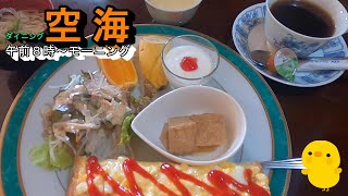 なんと、ドリンク代のみでまるでランチ、5種類から選べるコスパモーニング【ダイニング空海 くうかい】岐阜県本巣郡北方町高屋伊勢田1丁目64 2023年6月7日(水曜日)