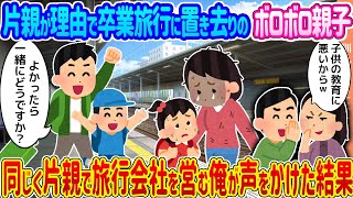 【2ch馴れ初め】片親が理由で卒業旅行当日に置き去りにされるボロボロ親子 →同じく片親で旅行会社を営む俺が声をかけた結果...【ゆっくり】