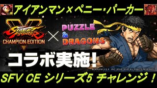 【パズドラ】SFV CEシリーズ 5(ストリートファイター)チャレンジ！にアイアンマン×ペニー・パーカーで攻略！