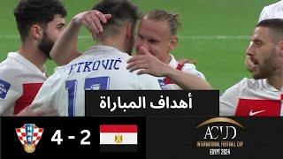 أهداف مباراة | مصر 2- 4 كرواتيا | في نهائي بطولة عاصمة مصر
