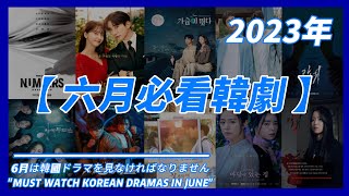 [Korean drama broadcast in June 2023] \