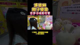 【高雄】吉伊卡哇超可愛❤️！狂出滿滿4車！達樂獅親子樂園！【小隻女蛋蛋】(2)