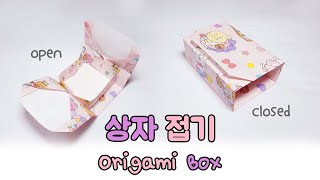 [종이접기]뚜껑있는 상자 접기 / 선물상자 Origami Box / Gift box