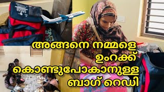 ഉംറക്ക് കൊണ്ടുപോകുമ്പോൾ ബാഗ് ഇങ്ങനെ വെച്ചുനോക്കൂ Umrah#malappuramkamaru