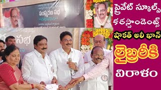 లైబ్రరీకి 50 వేల విరాళం వచ్చిన ప్రైవేట్ పాఠశాలలు // private schools that donate 50k to the library