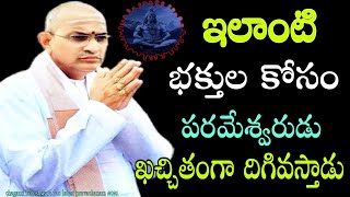 ఇలాంటి భక్తుల కోసం పరమేశ్వరుడు ఖచ్చితంగా chaganti koteshwara rao latest pravachanam 2021