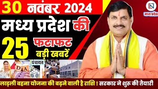 30 November  2024 Madhya Pradesh News मध्यप्रदेश समाचार। Bhopal Samachar भोपाल समाचार CM Mohan Yadav