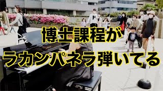 【新百合ヶ丘ストリートピアノ】博士課程がラカンパネラ弾いてる【薫子】