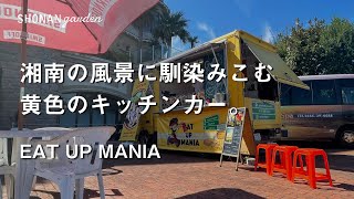 湘南の風景に馴染みこむ黄色のキッチンカー。「EAT UP MANIA」