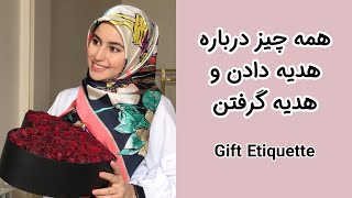 همه چیز درباره هدیه دادن و هدیه گرفتن | How To Make and Receive Gifts