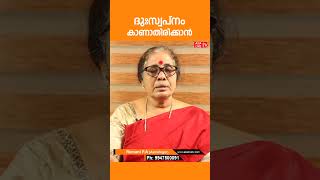 ദുസ്വപ്നം കാണാതിരിക്കാൻ | Astrology Jyothisham