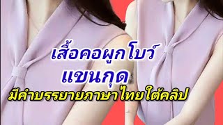 EP377สร้างแพทเทิร์นเสื้อคอผูกโบว์แขนกุดทรงหลวมวิธีสร้างแพทเทิร์นแม่แบบแขนกุด sizeLแพทเทิร์นเสื้อ