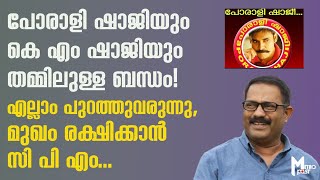 പോരാളി ഷാജിയും കെ എം ഷാജിയും തമ്മിലുള്ള ബന്ധം ! എല്ലാം പുറത്തുവരുന്നു, മുഖം രക്ഷിക്കാന്‍ സിപിഎം...