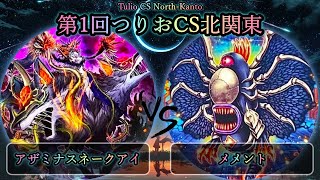 【第1回つりおCS北関東】予選4回戦　アザミナスネークアイGS vs メメント　遊戯王CS大会対戦動画