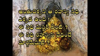 కోట్ల విలువ కలిగిన ఈ గుప్తనిధిని ఛేదించే లిపి రహస్యం తెలిసినవారికే నిధి సొంతం! | గుప్తనిధులు