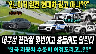 [해외반응] 현대자동차 미친 성능 도난차 추격전에서 난리난 미국