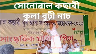 সোনোৱাল কছাৰী কুলা বুঢ়ী নাচ///Sonowal Kachari Kula Budhi dance performance...