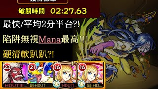 《モンスト》《怪物彈珠》最快/平均2分半台?! 陷阱無視Mana最高!!!「無情的瘋狂研究室 」德庫特爾・佛里【激究極】