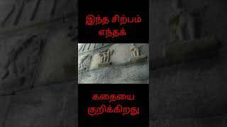 இந்த அற்புதமான சிற்பம் எந்த கதையை குறிப்பிடுகிறது / உங்களுக்கு தெரியுமா?