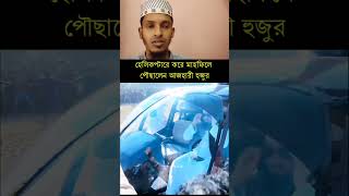 হুজুরের কথা সত্য হলো মিজানুর রহমান আজহারী হুজুর এসেছে। #waz#wazbangla#viralshort #wazmahfil #tafsir.