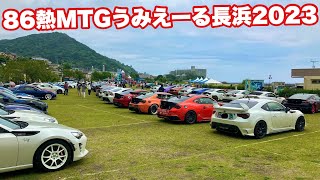 【86,BRZ】86熱MTG  2023うみえーる長浜 【オフ会】