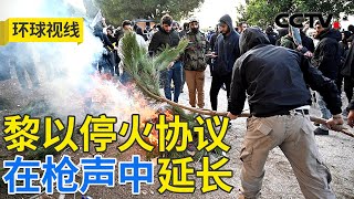 黎以与加沙停火屡遭波折 中东和平前路难 20250127 | CCTV中文《环球视线》