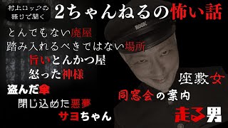 #村上ロック の語りで聞く！2ちゃんねるの怖い話 ｢2ちゃんねるの怖い話 まとめ10話」  不思議な話や都市伝説まで #怪談話のお時間です