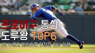 프로야구 통산 도루왕 TOP6