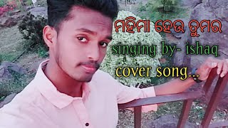 ମହିମା ହେଉ ତୁମର/Cover Song Singing by-ishaq