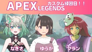 【APEX】初見さん歓迎✨スクリムだよ！/ｗフランさん、蒼葉渚さん