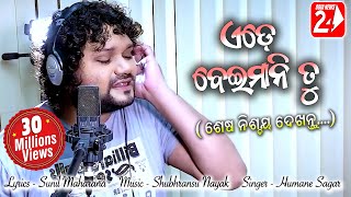 Ede Beimani Tu | Official Studio Version | Humane Sagar | Odia Sad Song | OdiaNews24