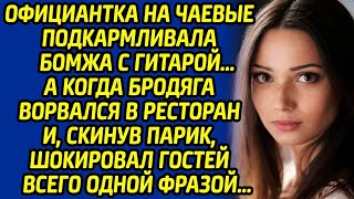 Официантка на чаевые подкармливала бомжа с гитарой, а когда бродяга ворвался в ресторан