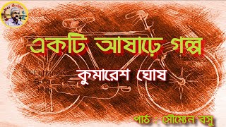 Ekti Ashare Golpo | একটি আষাঢ়ে গল্প | Kumaresh Ghosh | Bengali Audio Story | Ebhabei Golpo Hok