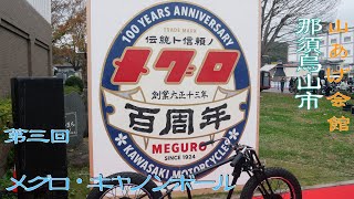 3rd Meguro Cannonball Nasukarasuyama City, Tochigi Prefecture Sunday, November 12, 2023