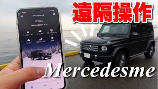 【未来の車】ベンツゲレンデ新型G350dをスマホアプリで遠隔操作してみた【メルセデスミー新機能レビュー】