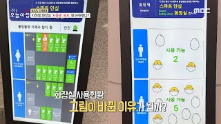 [생방송 오늘 아침] 지하철 화장실 '사용중' 표시, 왜 논란됐나?, MBC 230331 방송