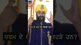 ਧਰਮ ਦੇ ਚਾਰ ਪੈਰ ਕਿਹੜੇ ਹਨ? | Kavishri Jatha Bhai Sukhbir Singh ji | #dharma #kalyug