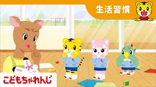 「じしんのときの　おやくそく」～地震から子どもの身を守るために～＜こどもちゃれんじ＞【しまじろうチャンネル公式】