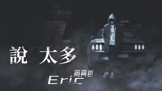 Eric周興哲-說太多 #情歌 #情歌輕唱 #情歌對唱 #流行音樂 #高音質 #好聽 #歌詞