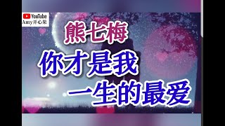 ❤️🎶熊七梅【你才是我一生的最爱】🎶❤️