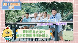 【嗨！完整版】EP1｜夥伴們好久不見  這次要去哪裡開什麼店？ @hicomein