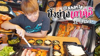 กินกับเอก!! บุฟเฟ่ต์ ปิ้งย่างเกาหลี ไม่อั้น 329/359 - @shinla | รีวิวปิ้งย่าง อร่อยปังๆ #สุพจน์เดส