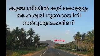 kudajadriyil kudikollum/ കുടജാദ്രിയിൽ കുടികൊള്ളും / Dr. K. J. Yesudas/ Ravindran/ Song and Lyrics