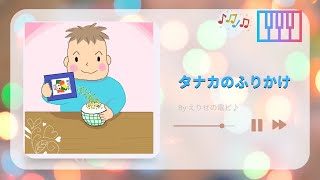 【広島CM曲】タナカのふりかけ♪(ピアノで耳コピ)🎹