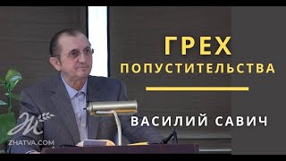 Грех попустительства