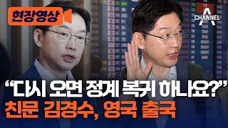 [현장영상] “다시 오면 정계 복귀 하나요?” 친문 김경수, 영국 출국 / 채널A