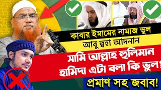 সামিআল্লাহ হুলিমান হামিদা নাকি লিমান হামিদা কোনটি সঠিক?সৌদি আরবের আলেম কি বলে?শায়খ আমানুল্লাহ মাদানী