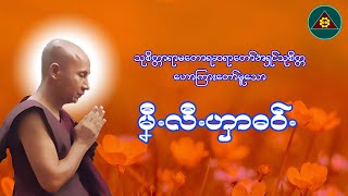 Karen Dhamma Talk-ကရင္တရားေတာ္မ်ား-ကရင်တရားတော်များ