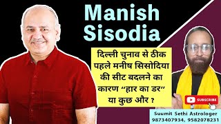 Manish Sisodia Horoscope | Delhi Elections | aap | मनीष सिसोदिया की कुंडली | BJP | Delhi Liquor Scam