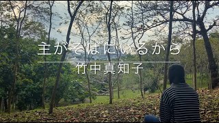 【賛美】 主がそばにいるから // 竹中真知子 // Cover song